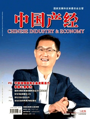 《中国产经》杂志 月刊 国家级刊物 经济类学术期刊