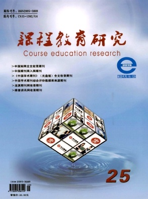 课程教育研究