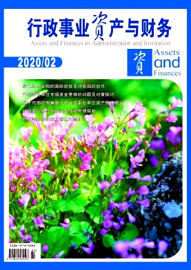 行政事业资产与财务