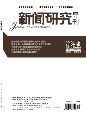 新闻研究导刊