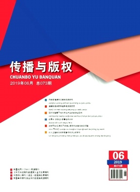 传播与版权