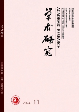 《学术研究》