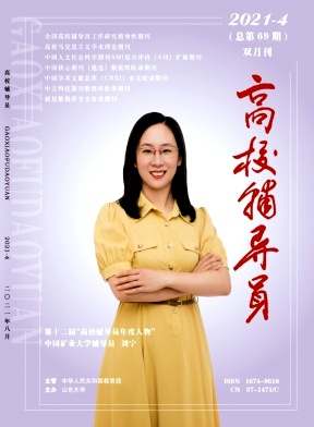 《高校辅导员》 第一学术网