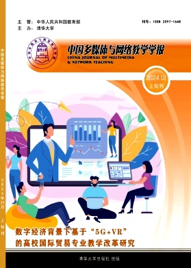 《中国多媒体与网络教学学报》