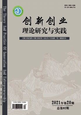 《创新创业理论研究与实践》
