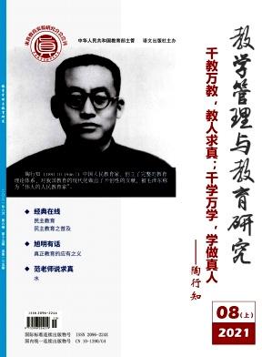 《教学管理与教育研究》，第一学术网