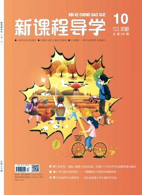 新课程导学，第一学术网