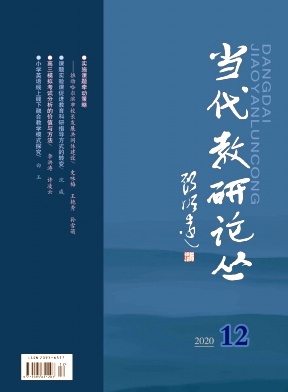 当代教研论丛，第一学术网