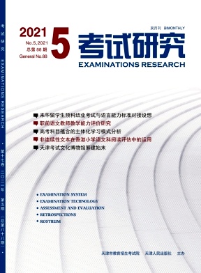 《考试研究》，第一学术网