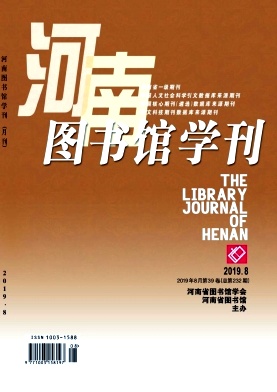 《河南图书馆学刊》