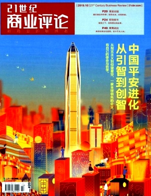 21世纪商业评论