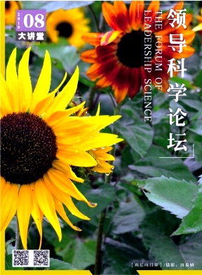 《领导科学论坛》