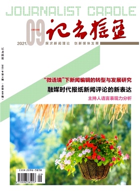 《记者摇篮》
