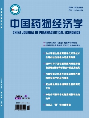 中国药物经济学