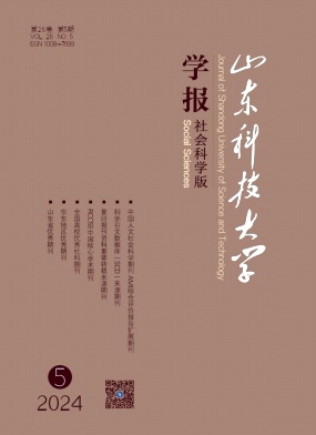 《山东科技大学学报》
