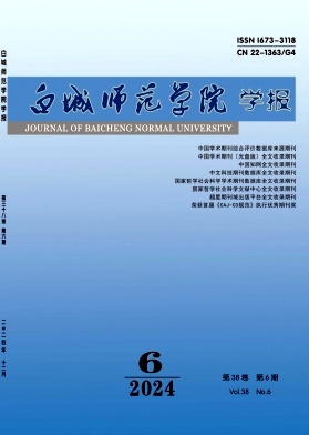 《白城师范学院学报》