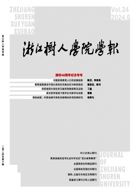 《浙江树人大学学报》