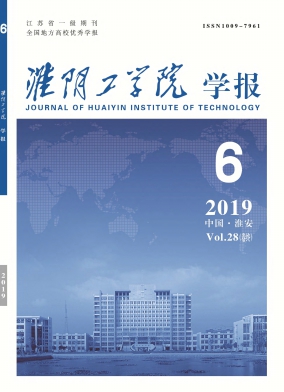 《淮阴工学院学报》