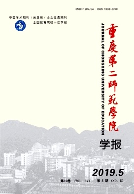 《重庆第二师范学院学报》