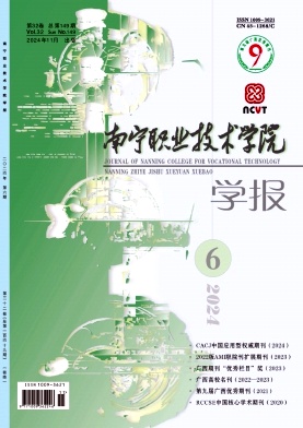 《南宁职业技术学院学报》