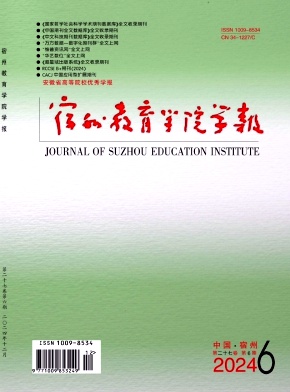 《宿州教育学院学报》