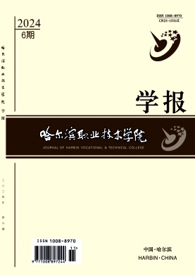 哈尔滨职业技术学院学报
