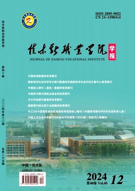 佳木斯职业学院学报