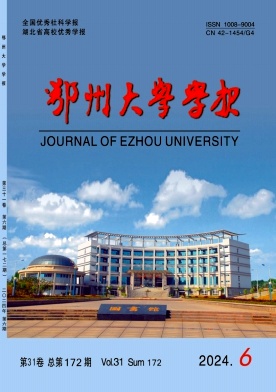 鄂州大学学报