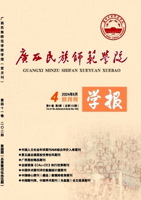 广西民族师范学院学报