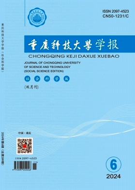 重庆科技学院学报(社会科学版)