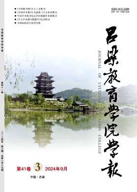 吕梁教育学院学报