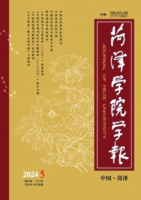 菏泽学院学报