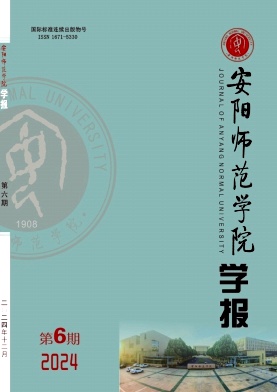 安阳师范学院学报