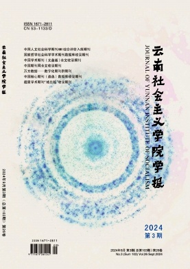 云南社会主义学院学报