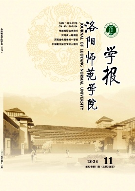 洛阳师范学院学报