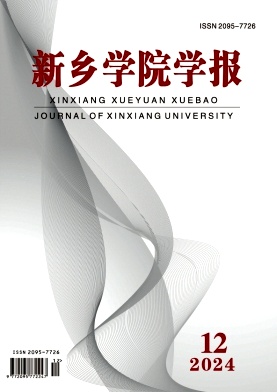 新乡学院学报社会科学版