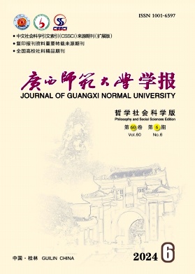 广西大学学报（哲学社会科学版）