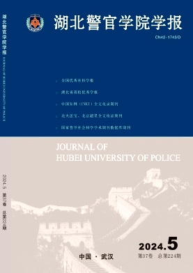 湖北警官学院学报