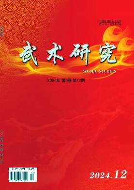 《武术研究》 第一学术网