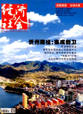 经济与社会发展
