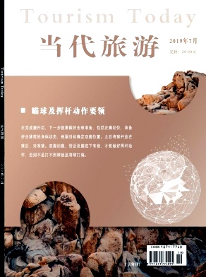 当代旅游