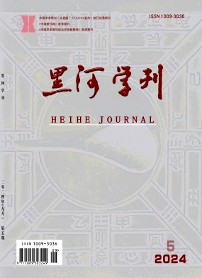 黑河学刊